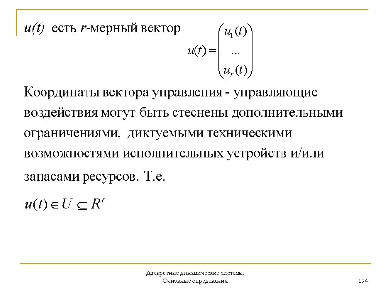 Дискретные динамические системы. Основные определения. 194 u(t)  есть r-мерный вектор   